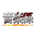 音楽係 (音楽の巨人)