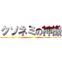 クソネミの神様 ()