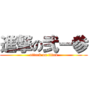 進撃の弐ー参 (attack on titan)