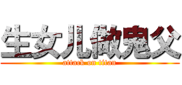 生女儿做鬼父 (attack on titan)