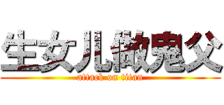 生女儿做鬼父 (attack on titan)