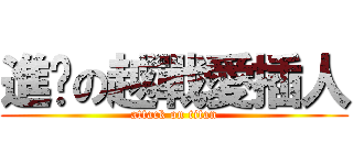 進擊の越戰愛插人 (attack on titan)