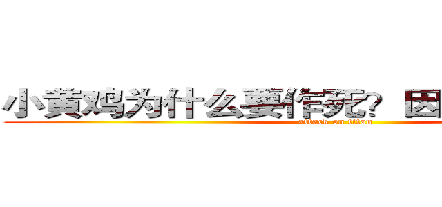 小黄鸡为什么要作死？因为它爱作死！ (attack on titan)