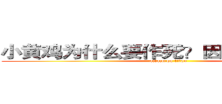 小黄鸡为什么要作死？因为它爱作死！ (attack on titan)
