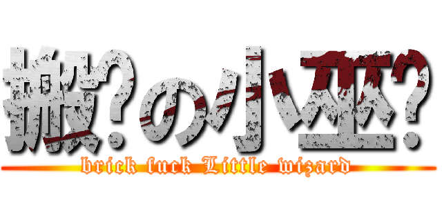 搬砖の小巫师 (brick fuck Little wizard)