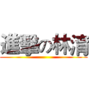 進擊の林淯 ()