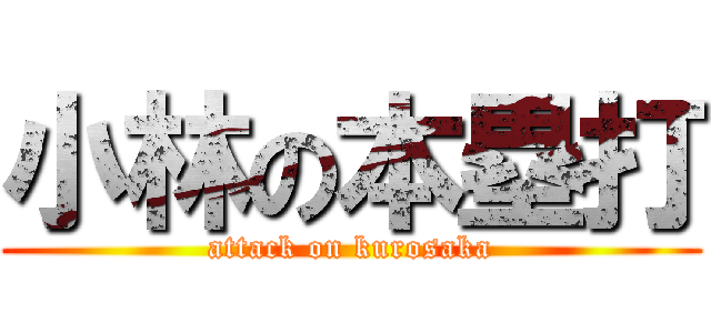 小林の本塁打 (attack on kurosaka)