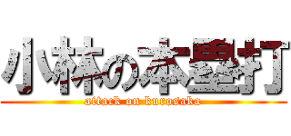 小林の本塁打 (attack on kurosaka)