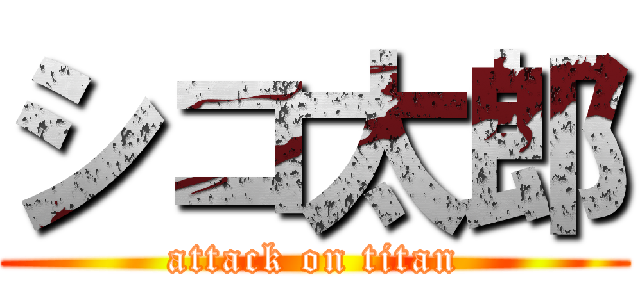 シコ太郎 (attack on titan)