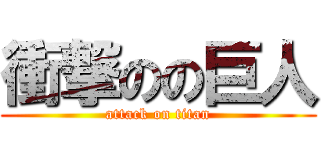 衝撃のの巨人 (attack on titan)
