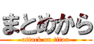 まとめから (attack on titan)