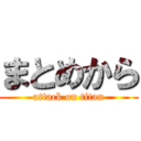 まとめから (attack on titan)