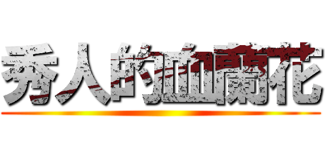 秀人的血蘭花 ()