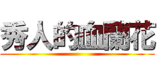 秀人的血蘭花 ()