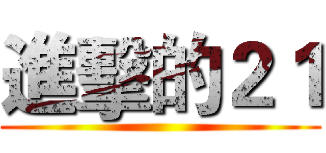 進擊的２１ ()
