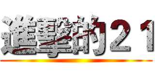 進擊的２１ ()