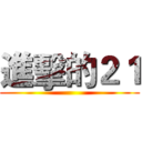 進擊的２１ ()