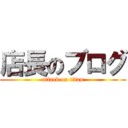 店長のブログ (attack on titan)