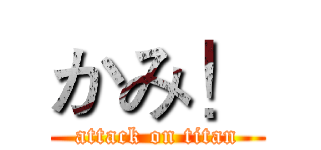 かみ！ (attack on titan)