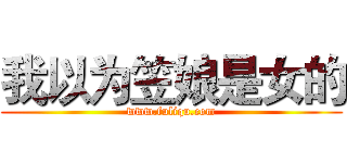我以为笠娘是女的 (www.fuliqu.com)