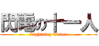 閃電の十一人 (Lightning Eleven)