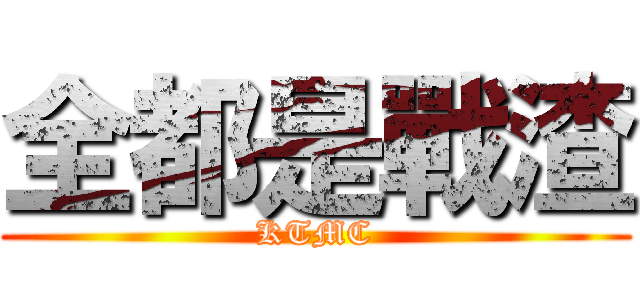 全都是戰渣 (KTMC)