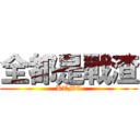 全都是戰渣 (KTMC)