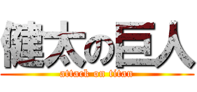 健太の巨人 (attack on titan)