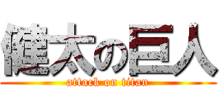 健太の巨人 (attack on titan)