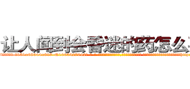 让人闻到会昏迷的药怎么买到 (让人闻到会昏迷的药怎么买到【电-话151x68344x817-Q1065427042元-吉-药-业】我们做的是长期生意,靠的是老客户长期支持 让人闻到会昏迷的药怎么买到在发表了一篇http://sngk.net/bbIgYP

参考消息网我们做的是长期生意,靠的是老客户长期支持也许我们早该意识到，就连鲍勃·霍斯金斯（金球奖戏剧类电影男主角 
)