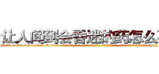 让人闻到会昏迷的药怎么买到 (让人闻到会昏迷的药怎么买到【电-话151x68344x817-Q1065427042元-吉-药-业】我们做的是长期生意,靠的是老客户长期支持 让人闻到会昏迷的药怎么买到在发表了一篇http://sngk.net/bbIgYP

参考消息网我们做的是长期生意,靠的是老客户长期支持也许我们早该意识到，就连鲍勃·霍斯金斯（金球奖戏剧类电影男主角 
)