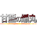 甘藍の爆丸 (Bakugan of cabbage)