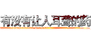 有没有让人耳聋的药 (有没有让人耳聋的药【电.话186x0156x9662-Q194843976林氏药业】我们做的是长期生意,靠的是老客户长期支持
参考消息网2月20日报道 韩媒称，“剩女多、离婚率高的城市，房价一定会上涨。”这是中国经济学家金岩石2016年12月参加在上海举行的房地产相关论坛时说的话。
)
