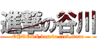 進撃の谷川 (OHTORI,baseba club,mane)