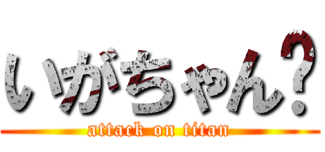 いがちゃん⬆ (attack on titan)