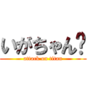 いがちゃん⬆ (attack on titan)