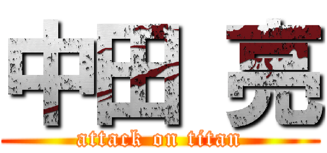 中田 亮 (attack on titan)