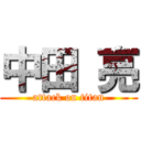 中田 亮 (attack on titan)