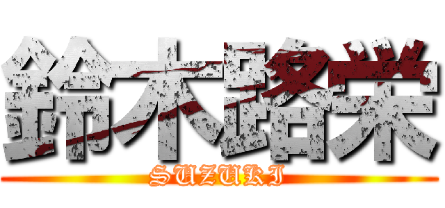 鈴木路栄 (SUZUKI)