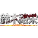 鈴木路栄 (SUZUKI)