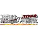 進擊の暗殺 (attack on TheChaser)