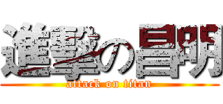 進擊の昌明 (attack on titan)