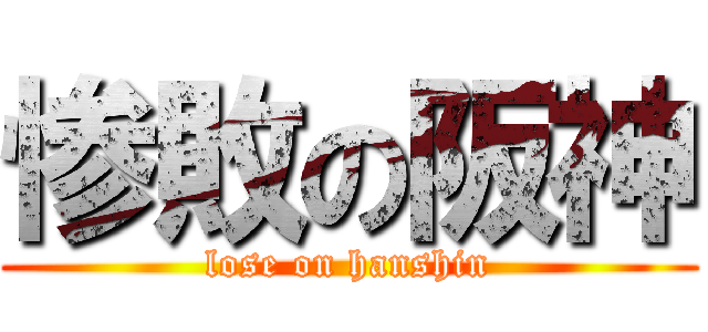 惨敗の阪神 (lose on hanshin)