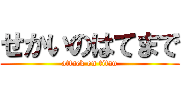 せかいのはてまで (attack on titan)