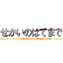 せかいのはてまで (attack on titan)