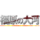 福原の大河 (attack on titan)