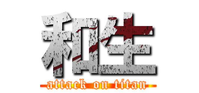 和生 (attack on titan)