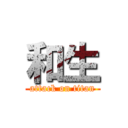 和生 (attack on titan)