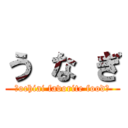 う な ぎ (～ochiai favorite food～)