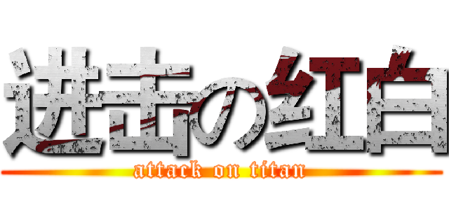 进击の红白 (attack on titan)